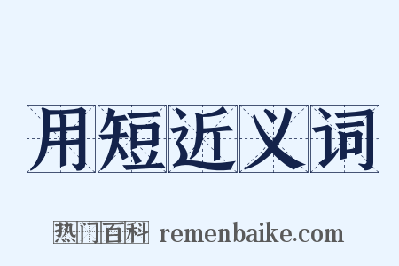 用短近义词是什么意思的图片